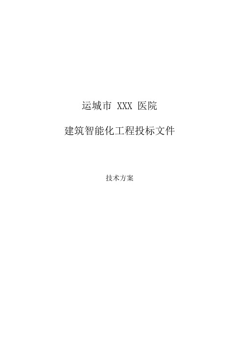 医院建筑智能化系统投标文件(技术部分)