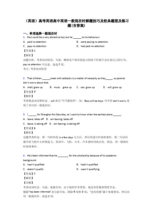 (英语)高考英语高中英语一般现在时解题技巧及经典题型及练习题(含答案)