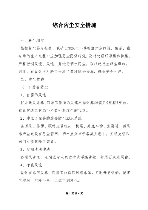 综合防尘安全措施