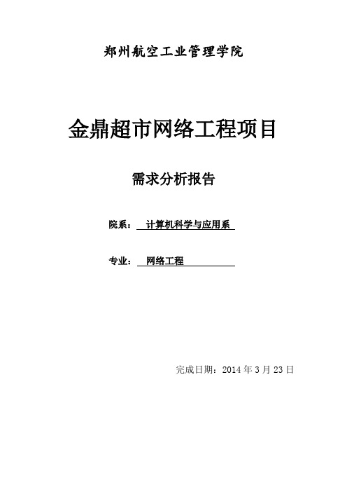 网络需求分析报告