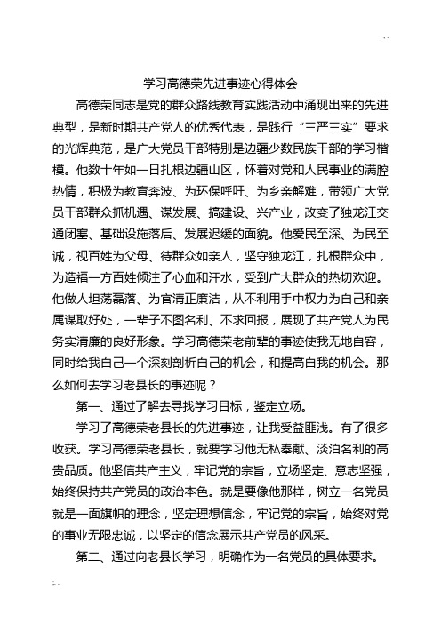 学习高德荣先进事迹心得体会6篇