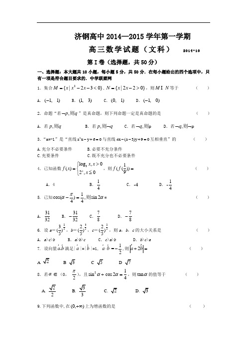 山东省济钢高中高三10月阶段性考试数学文试题 Word版