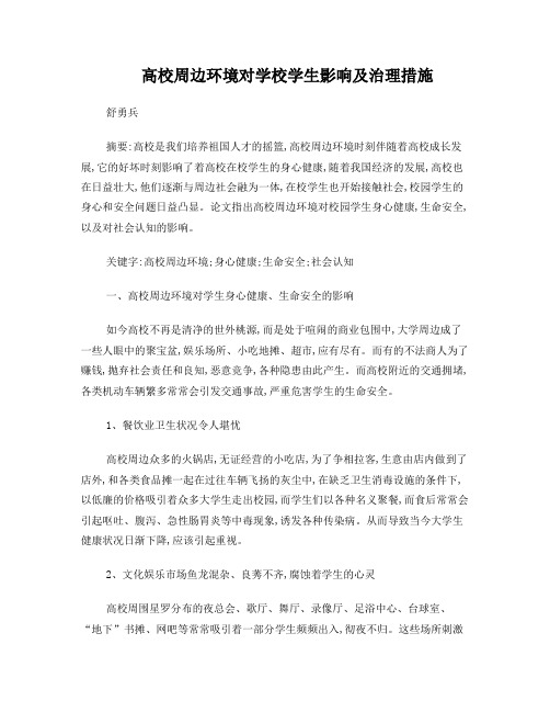 高校周边环境对学校学生影响及治理措施