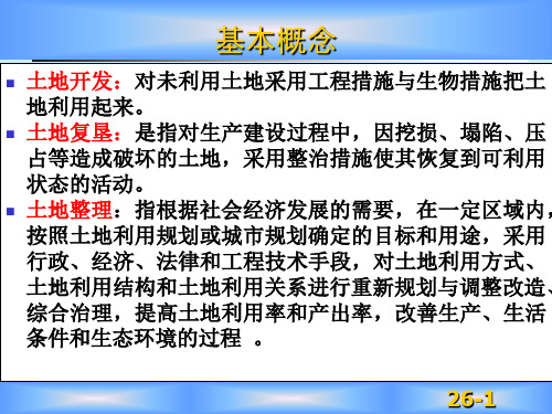 土地开发整理与复垦的基本概念与法规