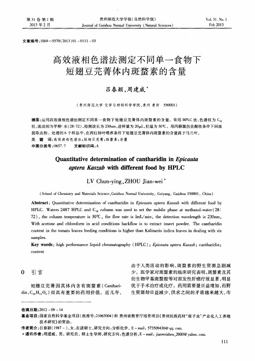 高效液相色谱法测定不同单一食物下短翅豆芫菁体内斑蝥素的含量