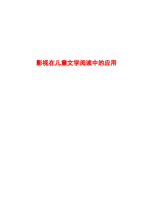 影视在儿童文学阅读中的应用