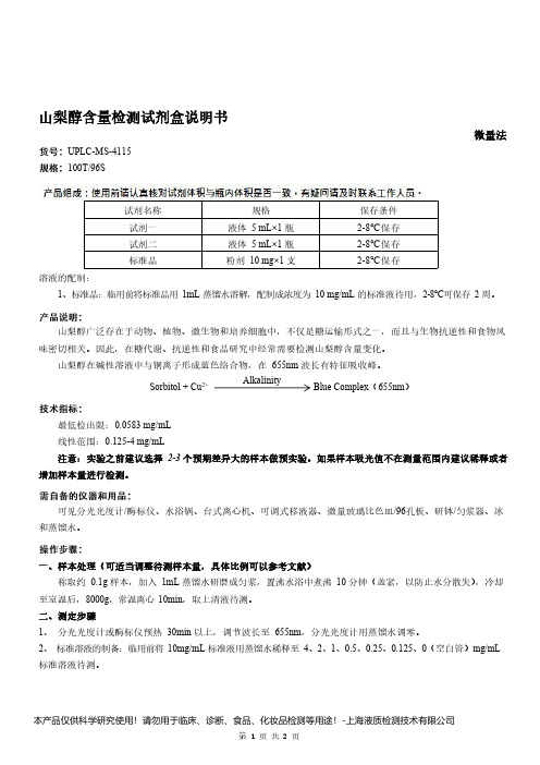 山梨醇含量检测试剂盒说明书__微量法UPLC-MS-4115