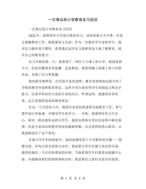 一次难忘的小学教育实习经历