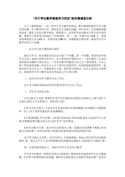 “关于学生数学课堂学习状况”的问卷调查分析