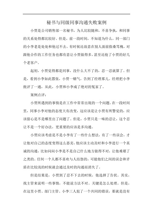 秘书与同级同事沟通失败案例