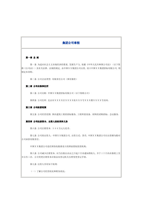 集团公司章程范本