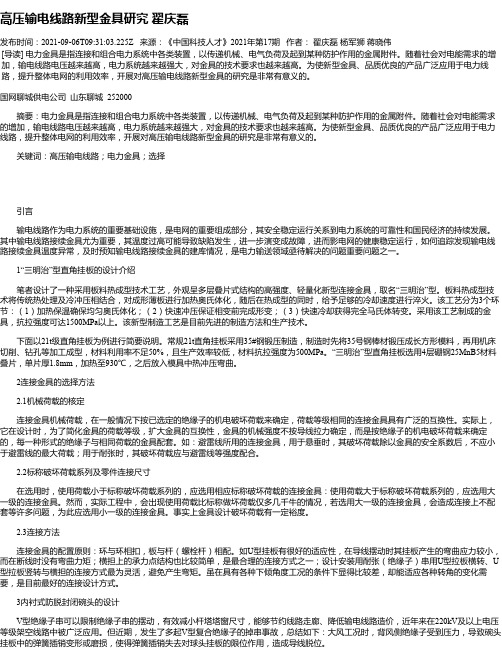 高压输电线路新型金具研究翟庆磊