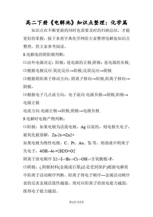 高二下册《电解池》知识点整理:化学篇