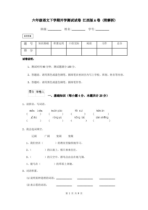 六年级语文下学期开学测试试卷 江西版A卷 (附解析)