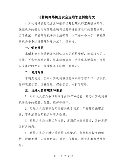 计算机网络机房安全运维管理制度范文