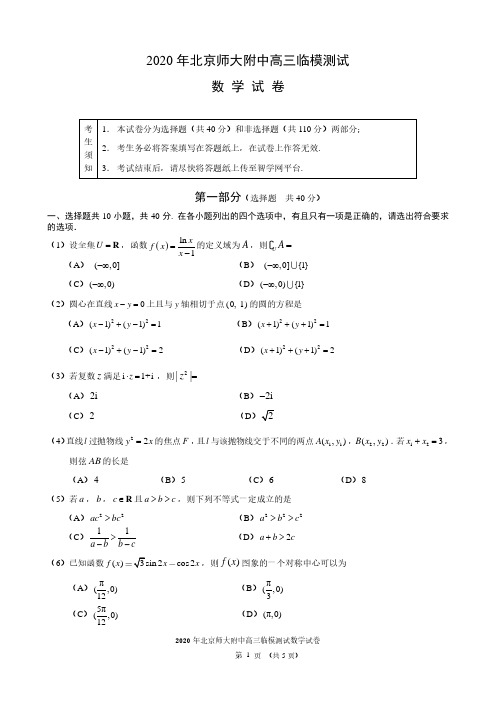 2020 年北京师大附中高三临模测试数学试卷