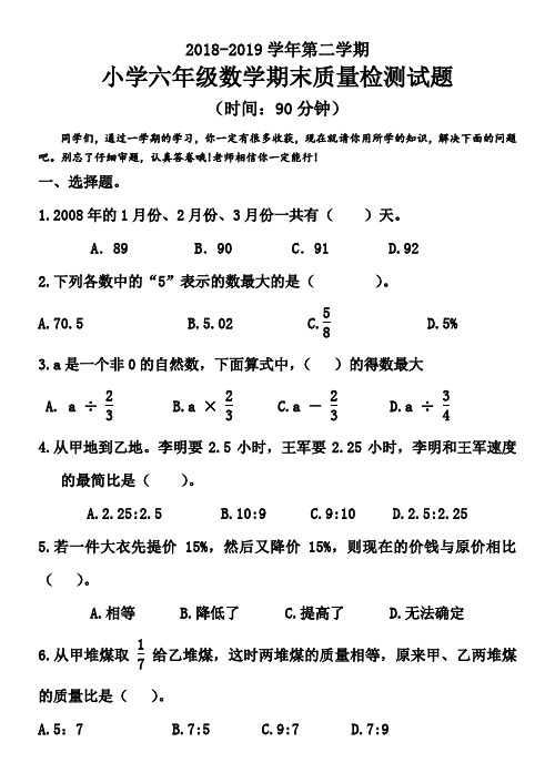 2018-2019学年第二学期小学六年级数学期末质量检测试题