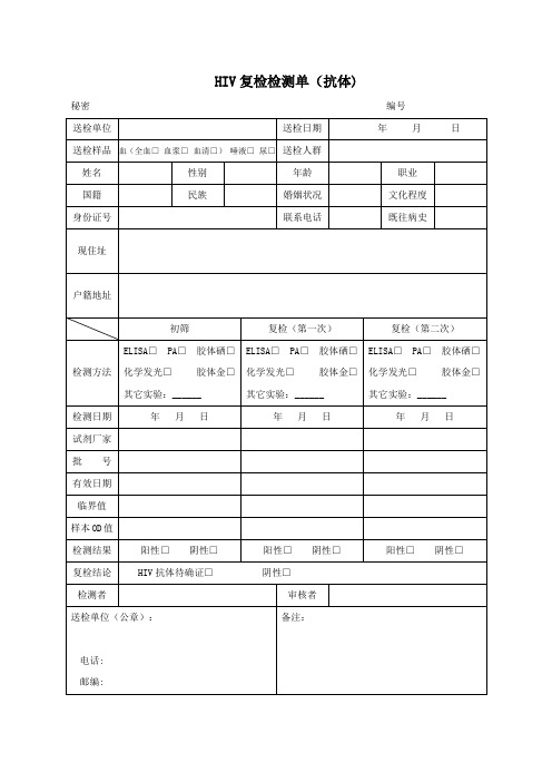 HIV抗体复检检测单(空白)