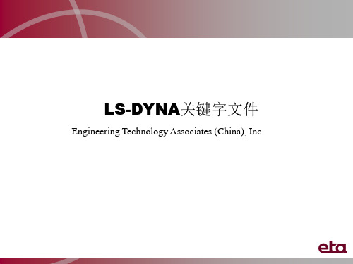 DynaForm官方培训教程.LS-DYNA 关键字文件