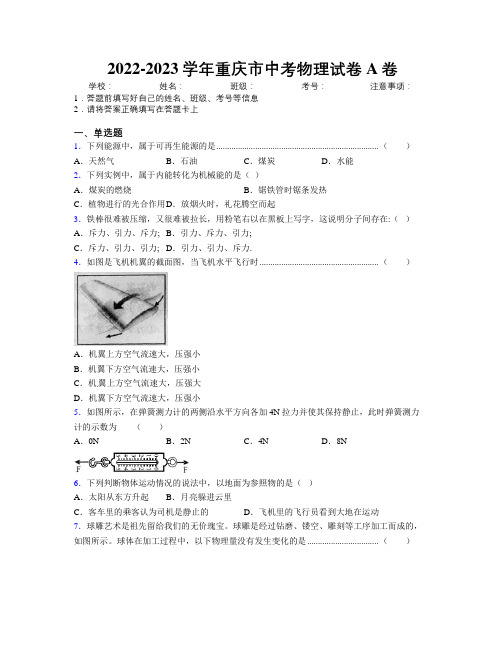 2022-2023学年重庆市中考物理试卷A卷附解析