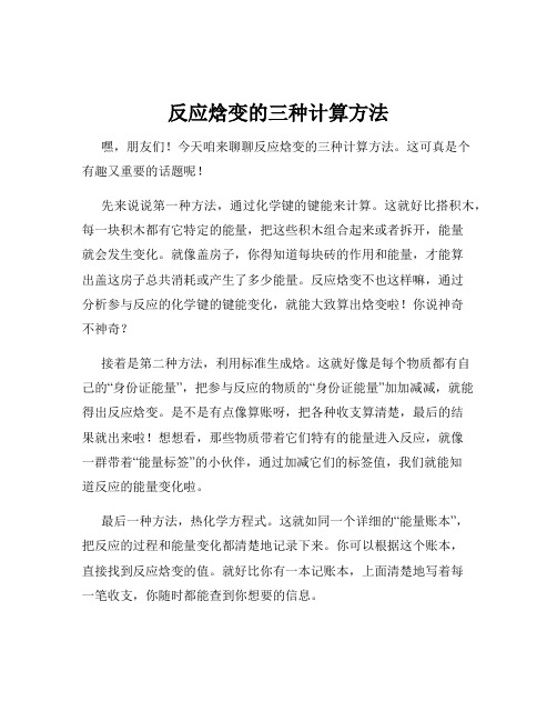 反应焓变的三种计算方法