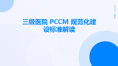 三级医院 PCCM 规范化建设标准解读ppt课件