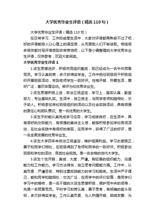 大学优秀毕业生评语（精选110句）