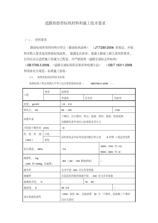 道路热熔型标线材料和施工技术要求