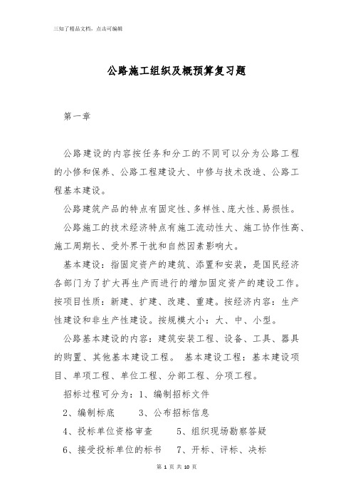 公路施工组织及概预算复习题