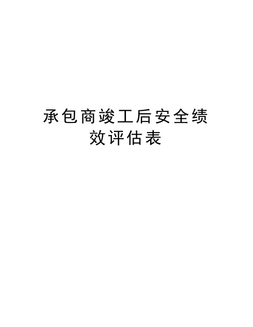 承包商竣工后安全绩效评估表教学内容