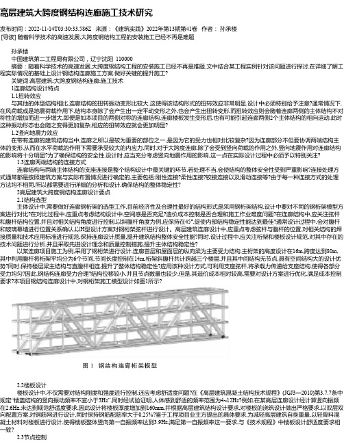 高层建筑大跨度钢结构连廊施工技术研究