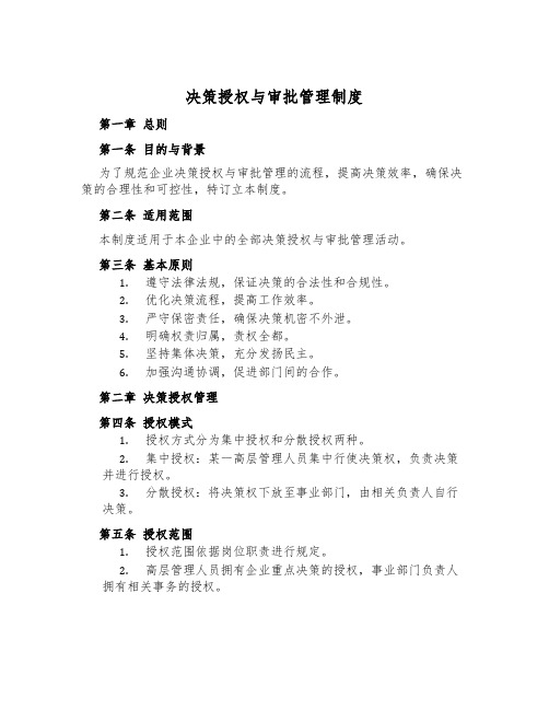 决策授权与审批管理制度