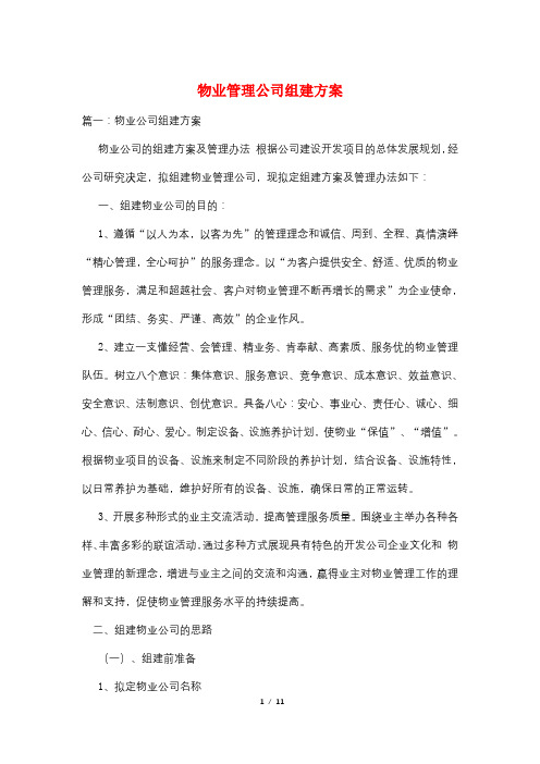 物业管理公司组建方案