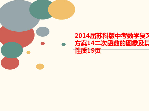 2014届苏科版中考数学复习方案14二次函数的讲义图象及其性质19页