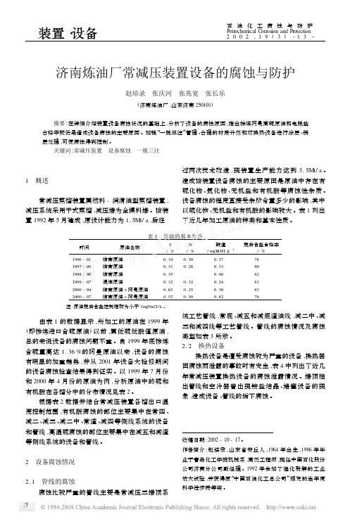 济南炼油厂常减压装置设备的腐蚀与防护