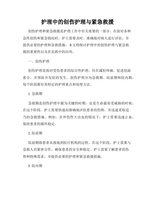 护理中的创伤护理与紧急救援