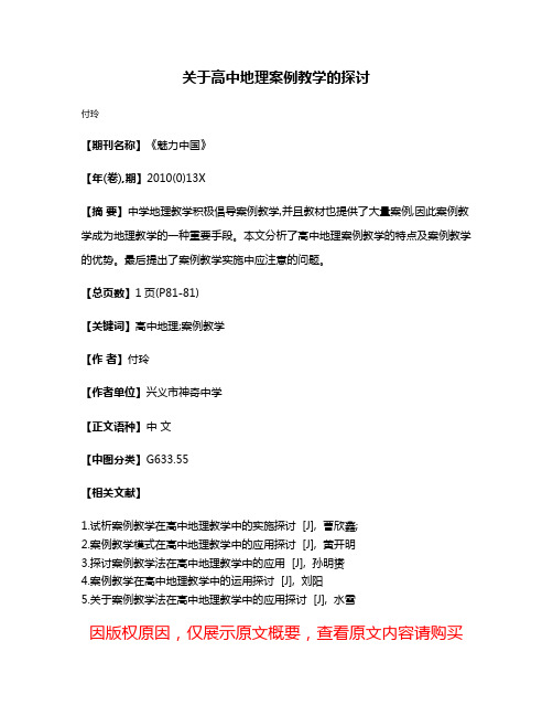 关于高中地理案例教学的探讨