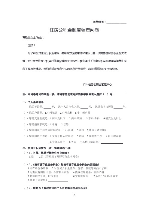 住房公积金制度调查问卷-广州住房公积金管理中心