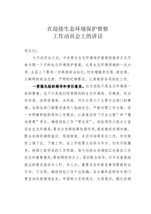 在迎接生态环境保护督察工作动员会上的讲话