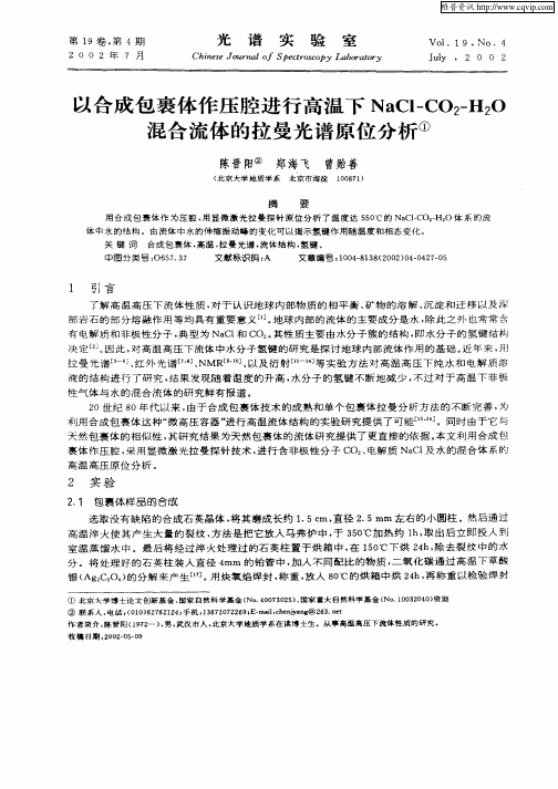 以合成包裹体作压腔进行高温下NaCl—CO2—H2O混合流体的拉曼光谱原位分析