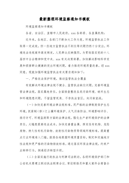 最新整理环境监察通知书模板.docx