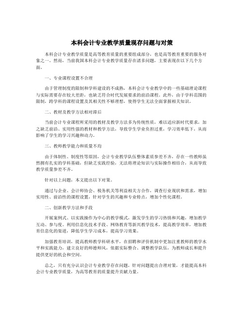 本科会计专业教学质量现存问题与对策