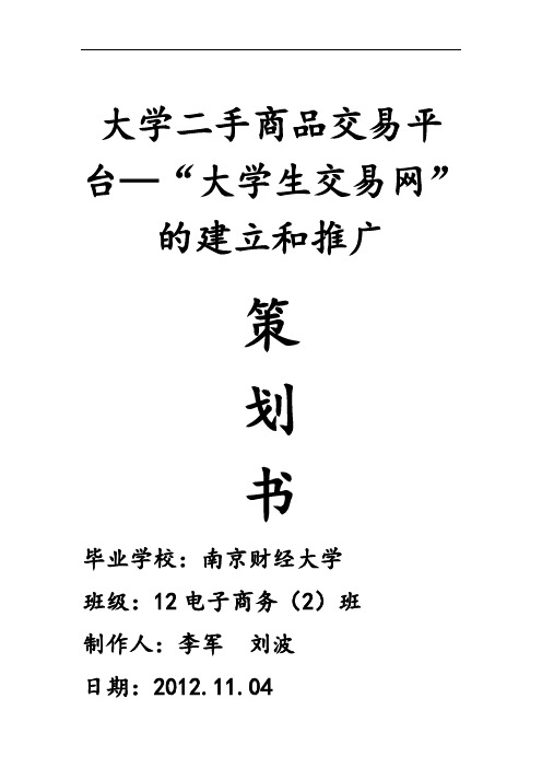 南京财经大学二手商品交易平台—“大学生交易网”的建立和推广策划案