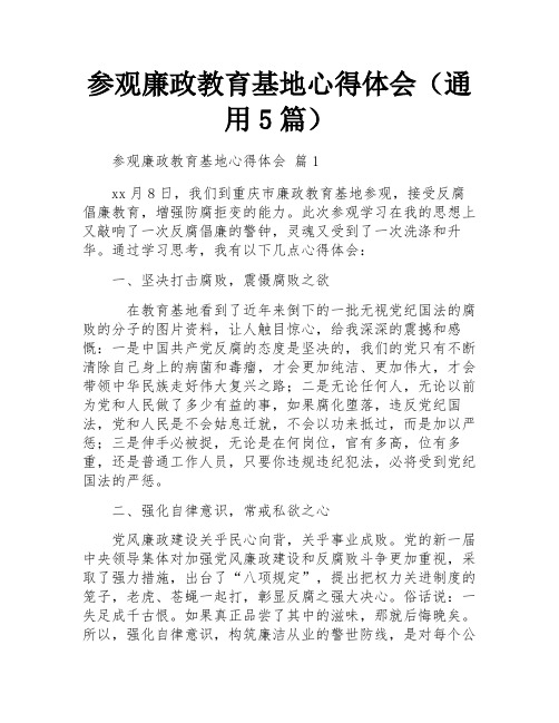 参观廉政教育基地心得体会(通用5篇)