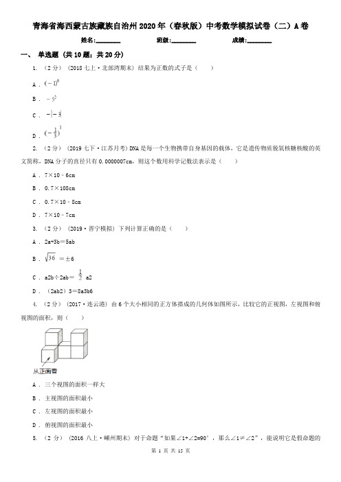 青海省海西蒙古族藏族自治州2020年(春秋版)中考数学模拟试卷(二)A卷