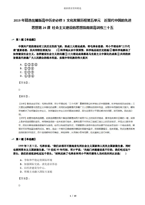2019年精选岳麓版高中历史必修3 文化发展历程第五单元 近现代中国的先进思想第24课 社会主义建设的思想指