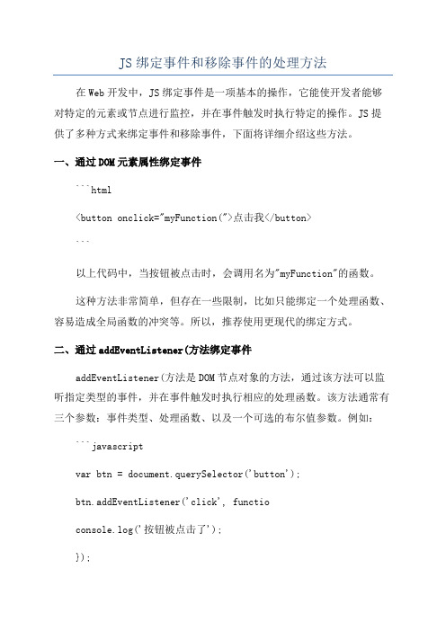 JS绑定事件和移除事件的处理方法