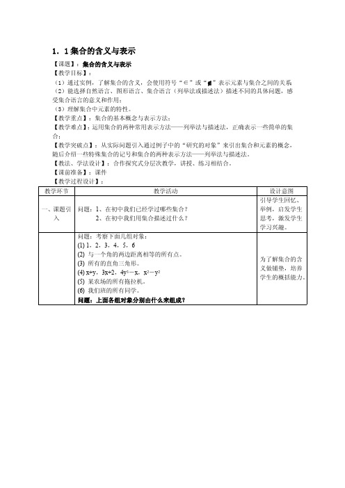集合的含义与表示 优秀教学设计