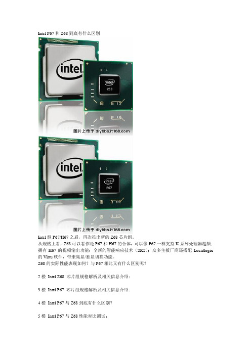 Intel P67和Z68到底有什么区别