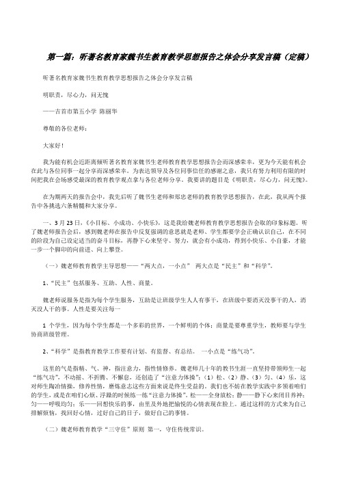 听著名教育家魏书生教育教学思想报告之体会分享发言稿(定稿)[修改版]